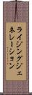 ライジングジェネレーション Scroll