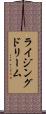 ライジングドリーム Scroll