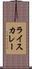 ライス・カレー Scroll