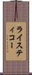 ライスティコー Scroll