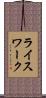 ライスワーク Scroll
