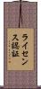 ライセンス認証 Scroll