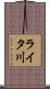 ライタ川 Scroll