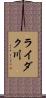 ライダク川 Scroll