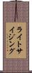 ライトサイジング Scroll