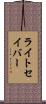 ライトセイバー Scroll