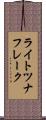 ライトツナフレーク Scroll