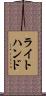 ライトハンド Scroll