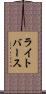 ライトバース Scroll