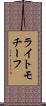 ライトモチーフ Scroll