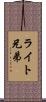 ライト兄弟 Scroll