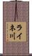 ライネ川 Scroll
