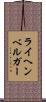ライヘンベルガー Scroll