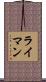Lyman Scroll