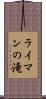 ライマンの滝 Scroll