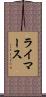 ライマース Scroll