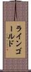 ラインゴールド Scroll