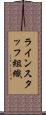 ラインスタッフ組織 Scroll