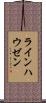 ラインハウゼン Scroll