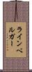 ラインベルガー Scroll