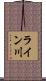 ライン川 Scroll