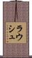 Rausch Scroll