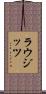 ラウジッツ Scroll