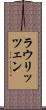 ラウリッツェン Scroll