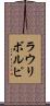 ラウリボルピ Scroll