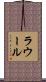 ラウール Scroll