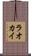ラオカイ Scroll