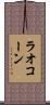 ラオコーン Scroll