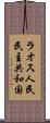 ラオス人民民主共和国 Scroll