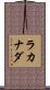 ラカナダ Scroll