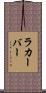 ラカーバー Scroll
