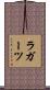 ラガーツ Scroll