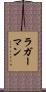 ラガーマン Scroll
