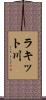 ラキット川 Scroll