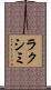 ラクシミ Scroll