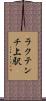 ラクテンチ上駅 Scroll