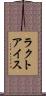 ラクトアイス Scroll