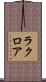 ラクロア Scroll