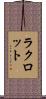 ラクロット Scroll