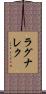 ラグナレク Scroll