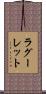 ラグーレット Scroll