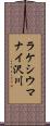 ラケシウマナイ沢川 Scroll