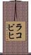 ラコビヒ Scroll
