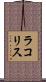 ラコリス Scroll