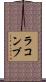 ラコンブ Scroll