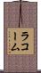 ラコーム Scroll